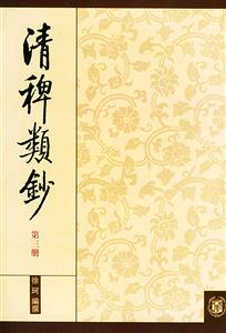 清稗類(lèi)鈔第三冊(cè) 清稗類(lèi)鈔第三冊(cè)