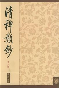 清稗類鈔第六冊(cè) 清稗類鈔第六冊(cè)