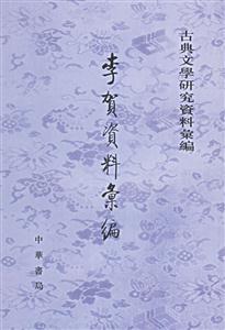 古典文學研究資料匯編:李賀資料匯編 古典文學研究資料匯編:李賀資料匯編