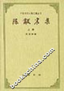 陳黻宸集 陳黻宸集