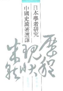 日本學者研究中國史論著選譯:第五卷五代宋元 日本學者研究中國史論著選譯:第五卷五代宋元