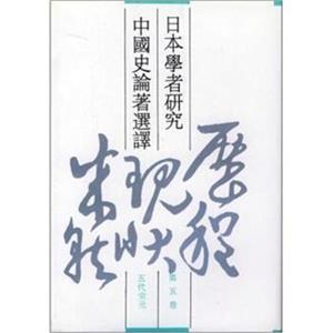 日本學者研究中國史論著選譯 日本學者研究中國史論著選譯