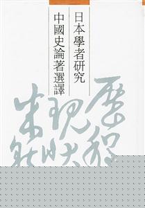 日本學者研究中國史論著選譯:第九卷民族交通 日本學者研究中國史論著選譯:第九卷民族交通
