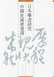 日本學者研究中國史論著選譯民族交通 日本學者研究中國史論著選譯民族交通