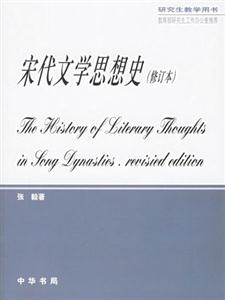 宋代文學(xué)思想史 宋代文學(xué)思想史