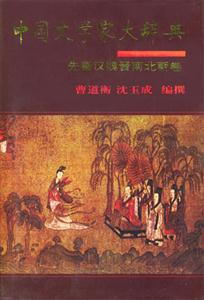 先秦漢魏晉南北朝卷 先秦漢魏晉南北朝卷
