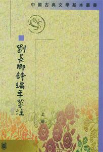 劉長卿詩編年箋注 劉長卿詩編年箋注