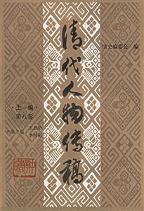清代人物傳稿上編第八卷 清代人物傳稿上編第八卷