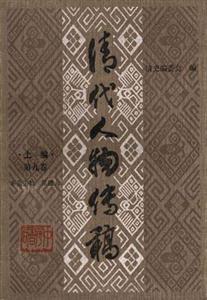 清代人物傳稿:上編第九卷 清代人物傳稿:上編第九卷