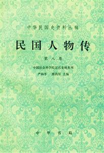 民國(guó)人物傳 民國(guó)人物傳