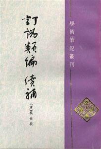 訂訛類編續補 訂訛類編續補