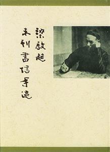 梁?jiǎn)⒊纯瘯?shū)信手跡 梁?jiǎn)⒊纯瘯?shū)信手跡
