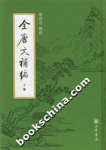 全唐文a編 全唐文a編