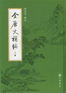 全唐文補(bǔ)編 全唐文補(bǔ)編