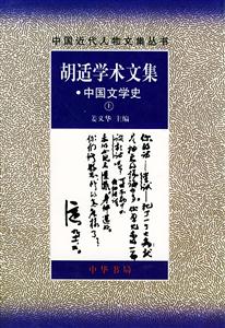 胡適學術文集中國文學史 胡適學術文集中國文學史