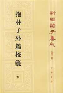 抱樸子外篇校箋下 抱樸子外篇校箋下