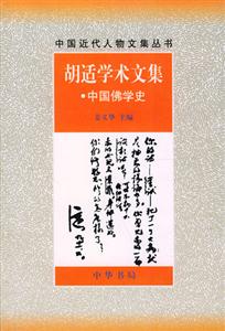 胡適學(xué)術(shù)文集 胡適學(xué)術(shù)文集
