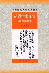 胡適學術文集中國佛學史 胡適學術文集中國佛學史