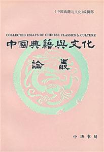 中國典籍與文化論叢 中國典籍與文化論叢