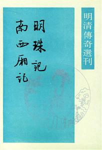 明珠記南西廂記 明珠記南西廂記