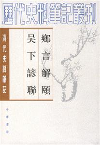 鄉言解頤吳下諺聯 鄉言解頤吳下諺聯