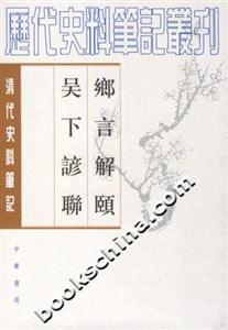 鄉(xiāng)言解頤吳下諺聯(lián) 鄉(xiāng)言解頤吳下諺聯(lián)