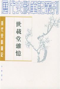 世載堂雜憶清代 世載堂雜憶清代