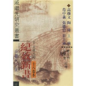 紀效新書――十八卷本 紀效新書――十八卷本