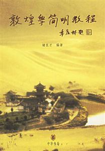 敦隍學簡明教程 敦隍學簡明教程