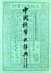 中國(guó)錢幣大辭典:魏晉南北朝隋編,唐五代十國(guó)編 中國(guó)錢幣大辭典:魏晉南北朝隋編,唐五代十國(guó)編