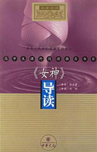 高中生課外閱讀推薦書目《女神》導讀 高中生課外閱讀推薦書目《女神》導讀