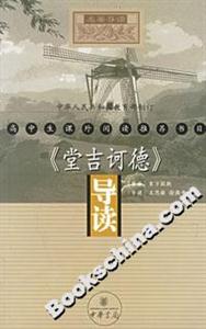 《堂吉訶德》導(dǎo)讀 《堂吉訶德》導(dǎo)讀