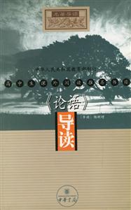 《論語》導讀 《論語》導讀