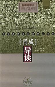 高中生課外閱讀推薦書目《圍城》導讀