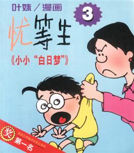 憂等生小小白日夢(mèng)
