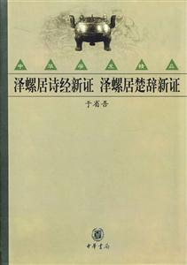 澤螺居詩(shī)經(jīng)新證澤螺居楚辭新證 澤螺居詩(shī)經(jīng)新證澤螺居楚辭新證