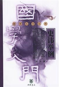 史諱舉例國學(xué)入門叢書 史諱舉例國學(xué)入門叢書