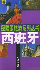 探險家旅游系列叢書
