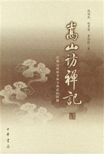 嵩山訪禪記:禪宗祖庭少林寺禪武醫(yī)探秘 嵩山訪禪記:禪宗祖庭少林寺禪武醫(yī)探秘