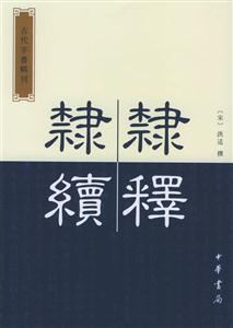 隸釋隸續(xù) 隸釋隸續(xù)