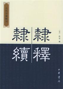 隸釋隸續 隸釋隸續