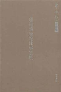 通鑒隨唐紀(jì)紀(jì)比事質(zhì)疑 通鑒隨唐紀(jì)紀(jì)比事質(zhì)疑