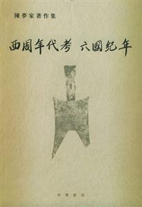 西周年代考六國(guó)紀(jì)年 西周年代考六國(guó)紀(jì)年
