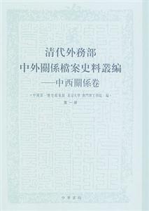清代外務(wù)部中外關(guān)系檔案史料叢編 清代外務(wù)部中外關(guān)系檔案史料叢編