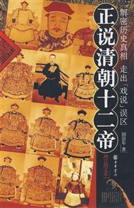 正說清朝十二帝解密歷史真相走出戲說誤區