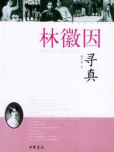 林徽因尋真 林徽因尋真