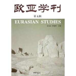 歐亞學(xué)刊 歐亞學(xué)刊