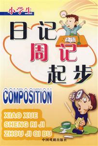 小學生日記周記起步 小學生日記周記起步