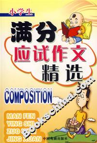 小學生滿分應試作文精選 小學生滿分應試作文精選