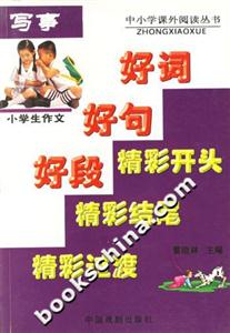 小學(xué)生作文寫事 小學(xué)生作文寫事